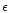 $\epsilon$